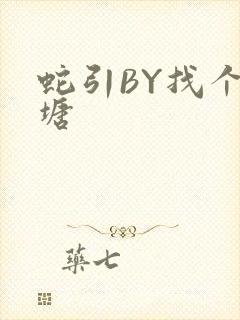 蛇引BY找个鱼塘