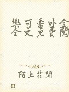 乐可番外金银花全文免费阅读在线