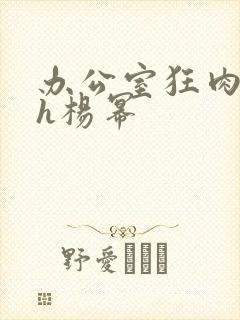 办公室狂肉校花h杨幂