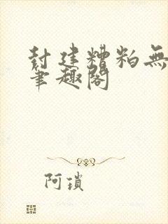 封建糟粕无删减笔趣阁