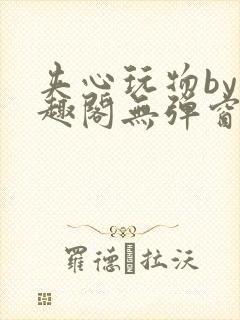 夹心玩物by笔趣阁无弹窗