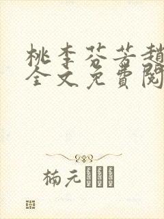 桃李芬芳赵晓凡全文免费阅读