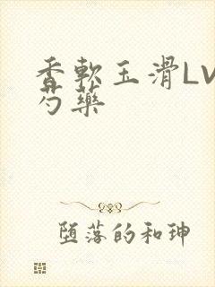 香软玉滑LVL芍药