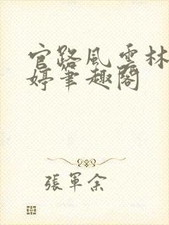 官路风云林海姜婷笔趣阁