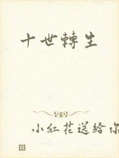 十世转生