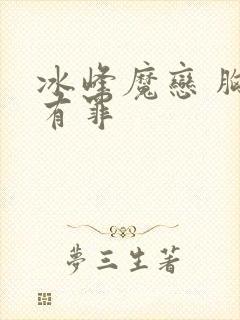 冰峰魔恋 胸大有罪