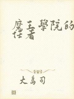 魔王学院的不适任者