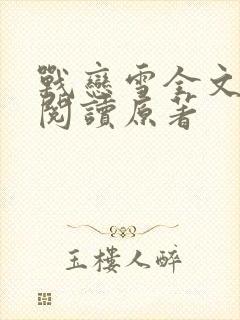 战恋雪全文免费阅读原著