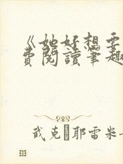 《她好想要》免费阅读笔趣阁