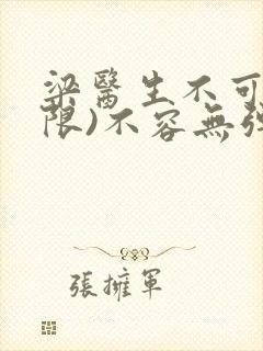 梁医生不可以(限)不容无弹窗