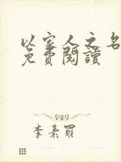 以家人之名小说免费阅读