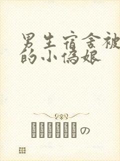 男生宿舍被调教的小伪娘