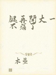 腿再开大一点就不痛了