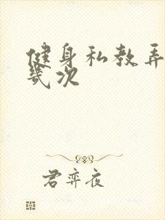 健身私教弄了好几次