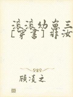 滚滚幼崽三岁半[穿书] 非汝