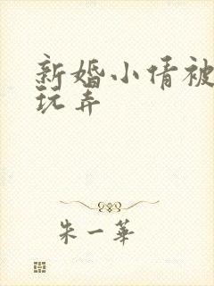 新婚小倩被老许玩弄