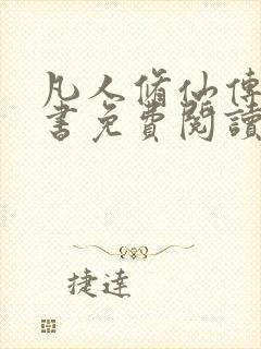 凡人修仙传电子书免费阅读全文