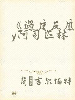 《过度反应》by阿司匹林