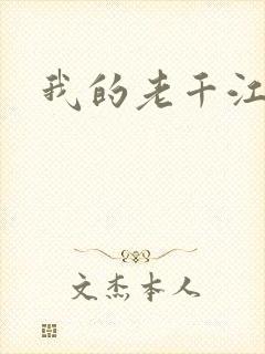 我的老千江湖