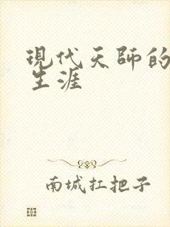 现代天师的修道生涯