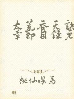 太荒吞天诀最新章节目录免费阅读