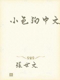 小色狗中文网