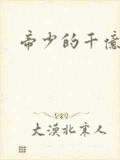 帝少的千亿宠儿