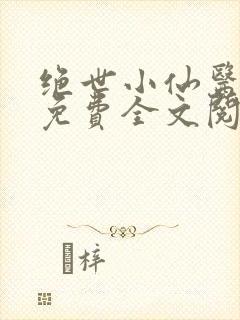 绝世小仙医张冬免费全文阅读无弹窗