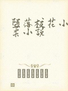 堕落校花小雪小柔小说