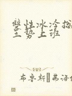 双性冰冷总裁含玉势上班