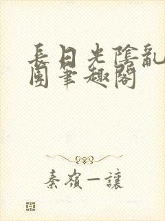 长日光阴乱作一团笔趣阁