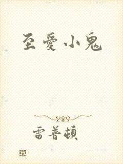 至爱小鬼