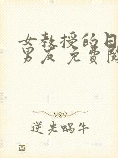 女教授的日常小男友 免费阅读小说