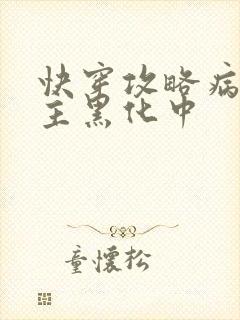 快穿攻略病娇男主黑化中