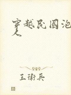 穿越民国泡尽美人