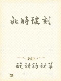 此时彼刻