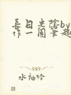 长日光阴by乱作一团笔趣阁