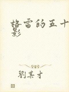 格雷的五十道阴影