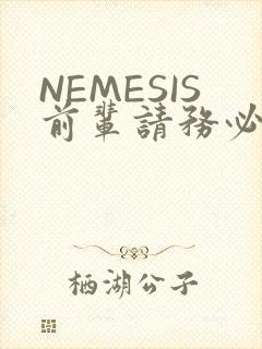 NEMESIS前辈请务必和我交往