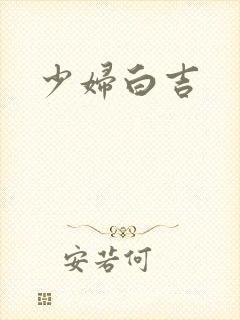 少妇白吉