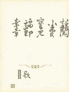 幸福宝小说最新章节免费阅读