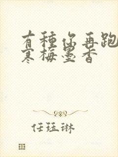 有种你再跑by寒梅墨香