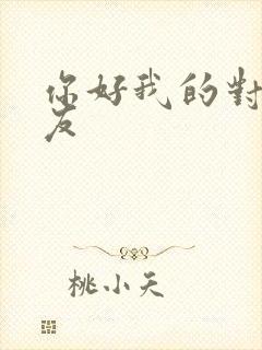 你好我的对面男友