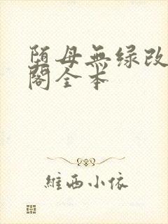 堕母无绿改笔趣阁全本