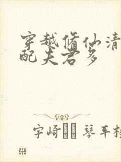 穿越修仙清纯女配夫君多