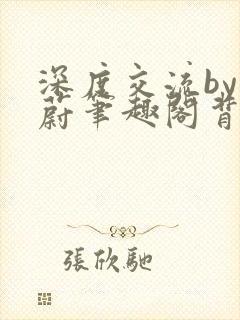 深度交流by蔚蔚笔趣阁背景故事