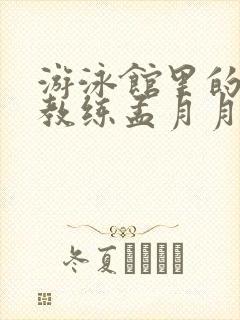 游泳馆里的两个教练孟月月