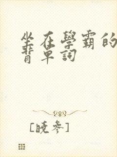 坐在学霸的鸡上背单词