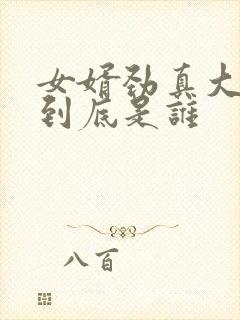 女婿劲真大枪枪到底是谁