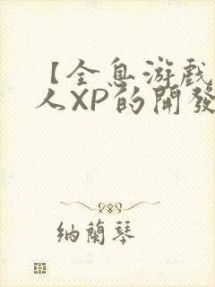 【全息游戏】美人XP的开发日常